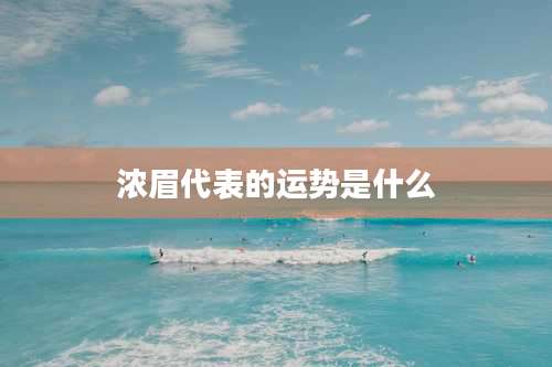 浓眉代表的运势是什么