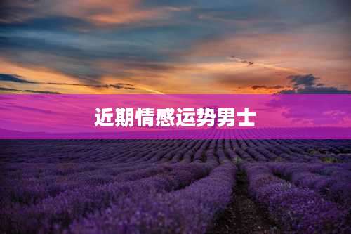 近期情感运势男士