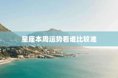 星座本周运势看谁比较准