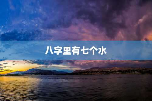 八字里有七个水