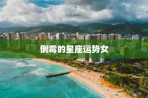 倒霉的星座运势女