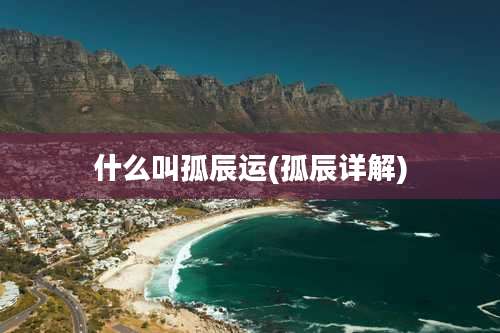 什么叫孤辰运(孤辰详解)