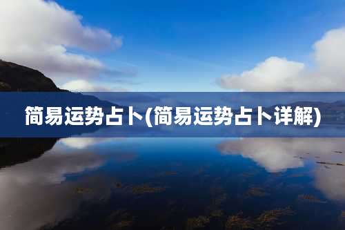 简易运势占卜(简易运势占卜详解)