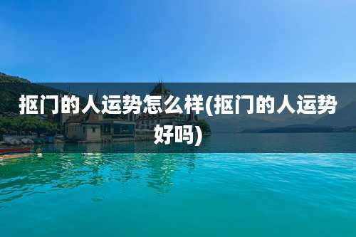 抠门的人运势怎么样(抠门的人运势好吗)