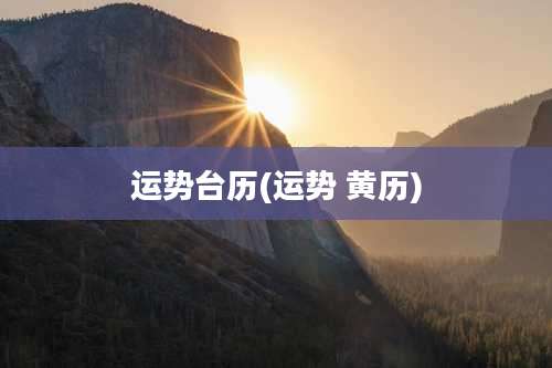 运势台历(运势 黄历)