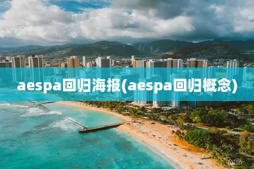 aespa回归海报(aespa回归概念)