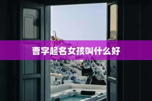 曹字起名女孩叫什么好