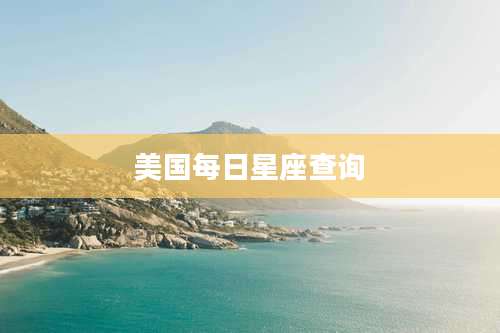 美国每日星座查询