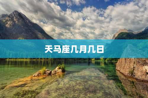 天马座几月几日