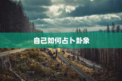 自己如何占卜卦象