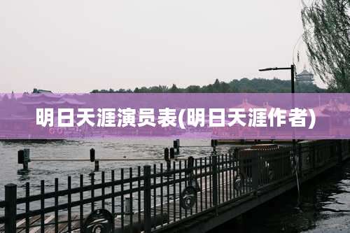 明日天涯演员表(明日天涯作者)