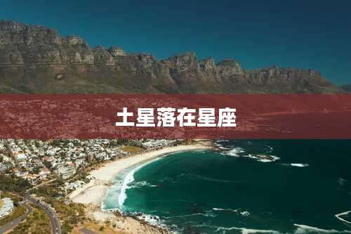 土星落在星座