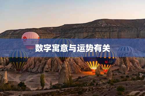 数字寓意与运势有关