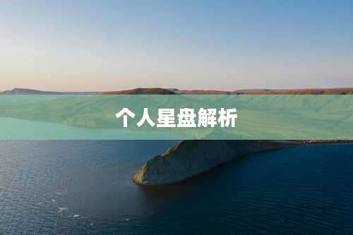 个人星盘解析