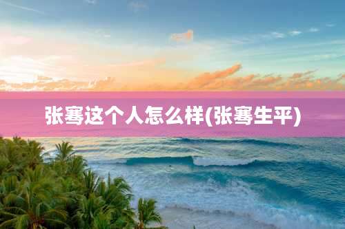 张骞这个人怎么样(张骞生平)