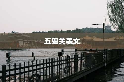 五鬼关表文
