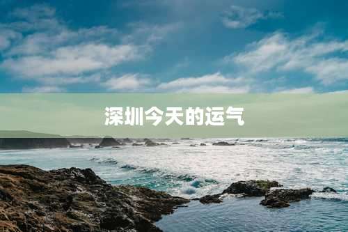 深圳今天的运气