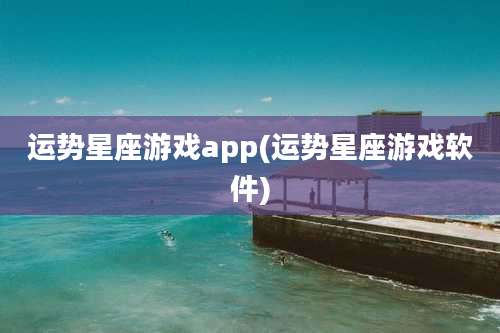 运势星座游戏app(运势星座游戏软件)