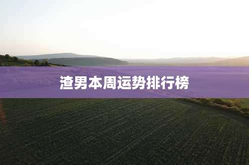 渣男本周运势排行榜