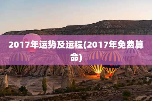 2017年运势及运程(2017年免费算命)