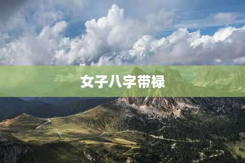 女子八字带禄