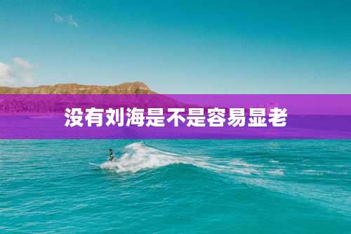 没有刘海是不是容易显老