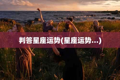 判答星座运势(星座运势...)