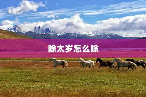 除太岁怎么除