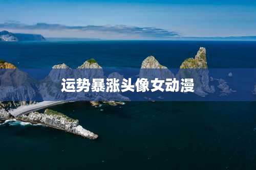 运势暴涨头像女动漫