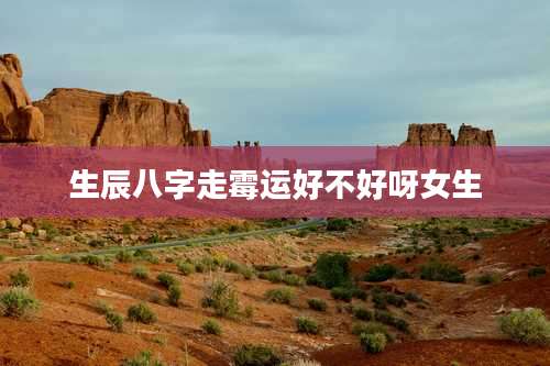 生辰八字走霉运好不好呀女生