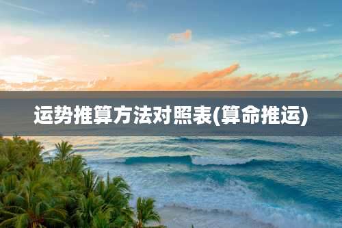 运势推算方法对照表(算命推运)