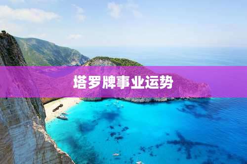 塔罗牌事业运势