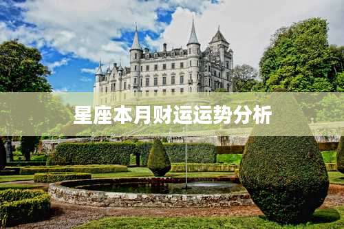 星座本月财运运势分析