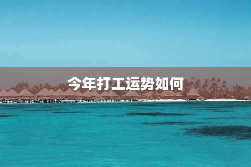 今年打工运势如何
