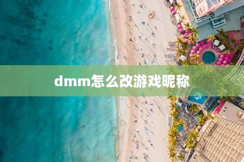 dmm怎么改游戏昵称