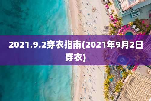 2021.9.2穿衣指南(2021年9月2日穿衣)