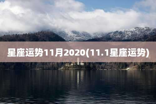 星座运势11月2020(11.1星座运势)