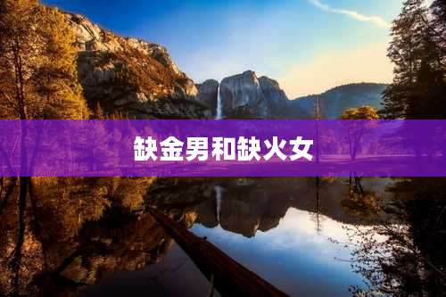 缺金男和缺火女