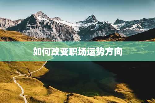 如何改变职场运势方向