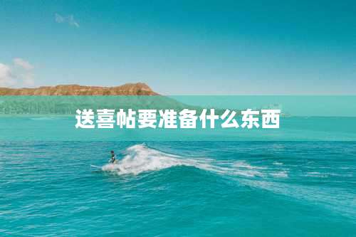 送喜帖要准备什么东西