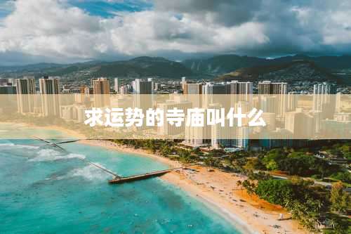 求运势的寺庙叫什么