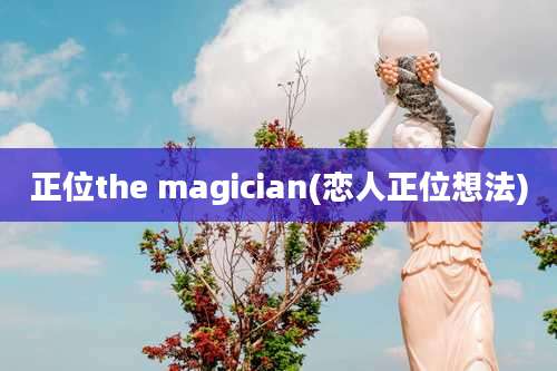 正位the magician(恋人正位想法)
