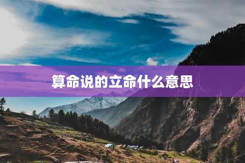 算命说的立命什么意思