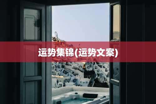 运势集锦(运势文案)