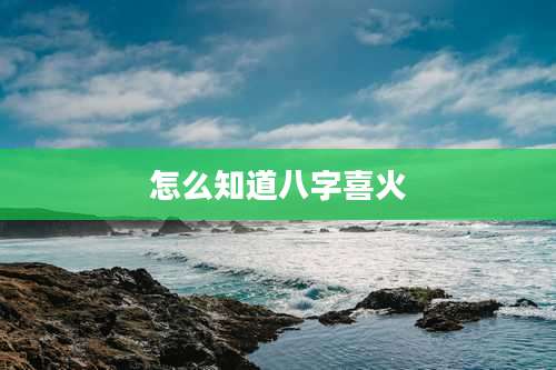 怎么知道八字喜火