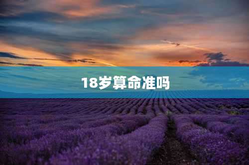 18岁算命准吗