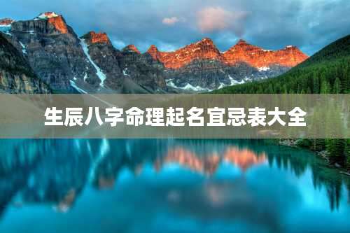 生辰八字命理起名宜忌表大全