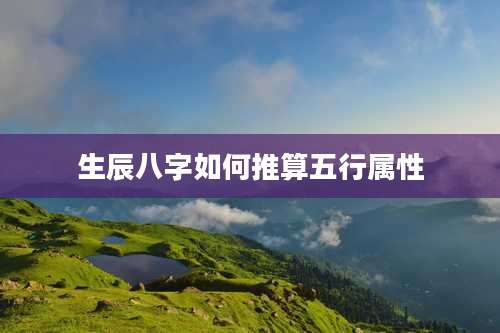 生辰八字如何推算五行属性