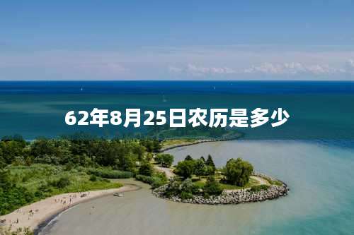 62年8月25日农历是多少