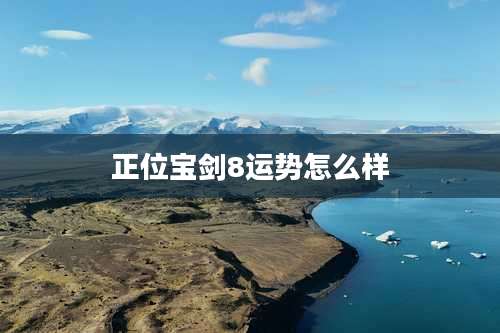 正位宝剑8运势怎么样